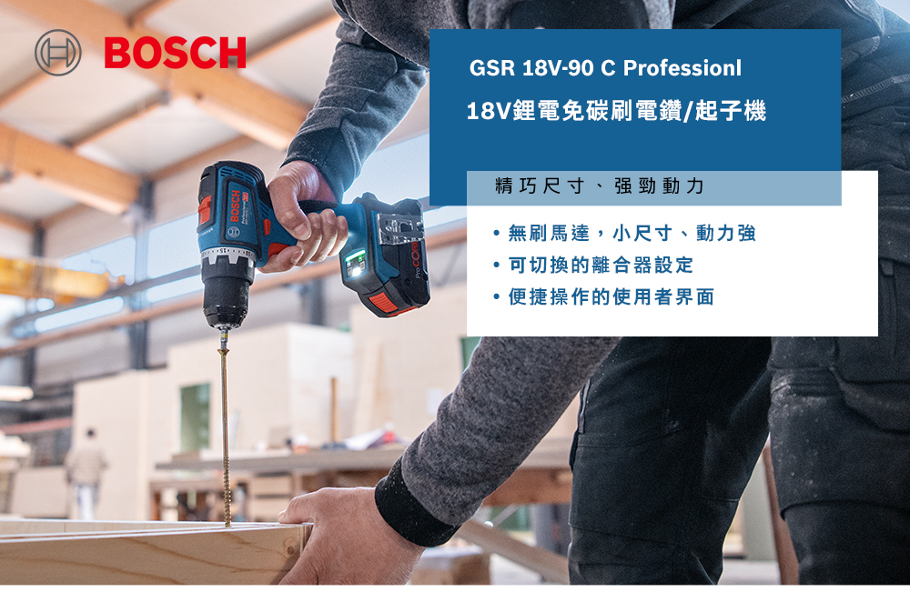 BOSCHGSR 18V-90 C Professionl18V鋰電免碳刷電鑽/起子機精巧尺寸、強勁動力無刷馬達,小尺寸、動力強可切換的離合器設定便捷操作的使用者界面
