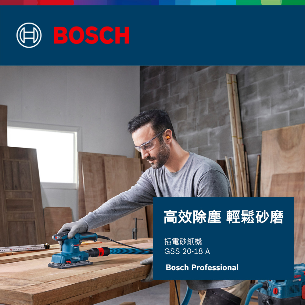 BOSCH高效除塵 輕鬆砂磨插電砂紙機GSS 20-18 ABosch Professional
