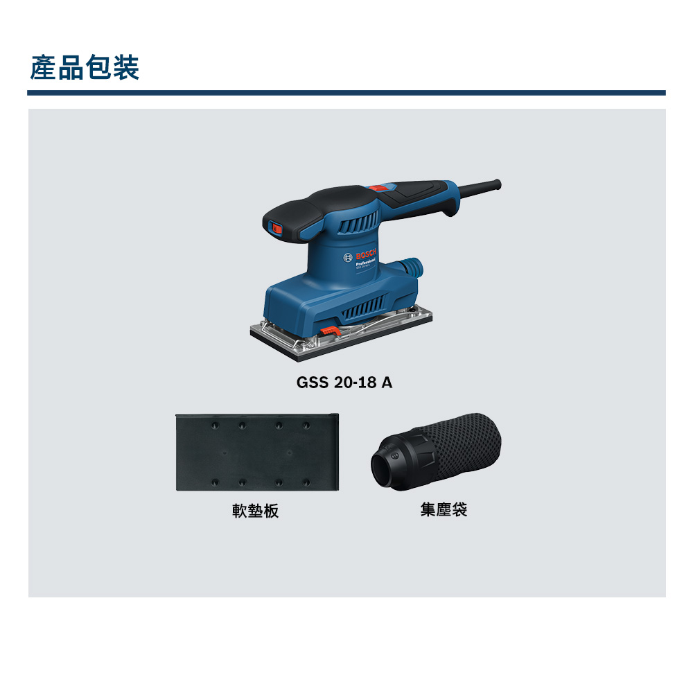 產品包装軟墊板BOSCHGSS 20-18 A集塵袋