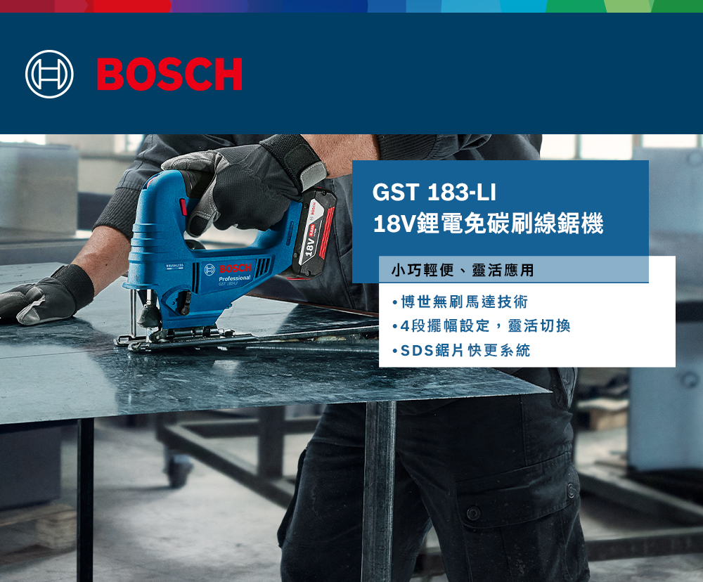 BOSCHProfessional\GST 183-LI18V鋰電免碳刷線鋸機小巧輕便、靈活應用博世無刷馬達技術·4段擺幅設定,靈活切換·SDS鋸片快更系統
