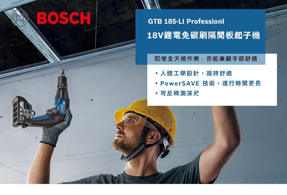 BOSCHGTB 185-LI Professionl18V鋰電免碳刷隔間板起子機即使全天候作業,亦能兼顧手部舒適人體工學設計,握持舒適PowerSAVE 技術,運行時間更長可反轉測深尺