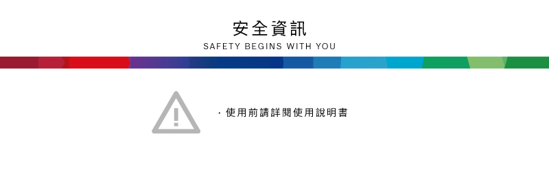 安全資訊SFETY BEGINS WITH YOUA使用前請詳閱使用說明書