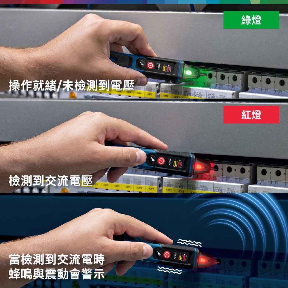 操作就緒/未檢測到電壓綠燈 紅燈檢測到交流電壓13F2當檢測到交流電時蜂鳴與震動會警示-13F5