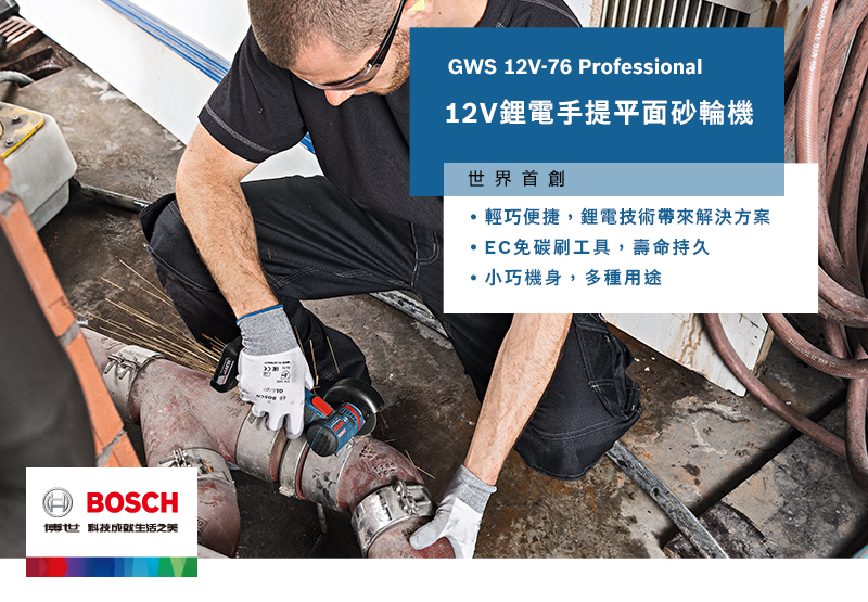 BOSCH博世 科技之GWS 12V-76 Professional12V鋰電手提平面砂輪機輕巧便捷,鋰電技術帶來解決方案EC免碳刷工具,壽命持久小巧機身,多種用途