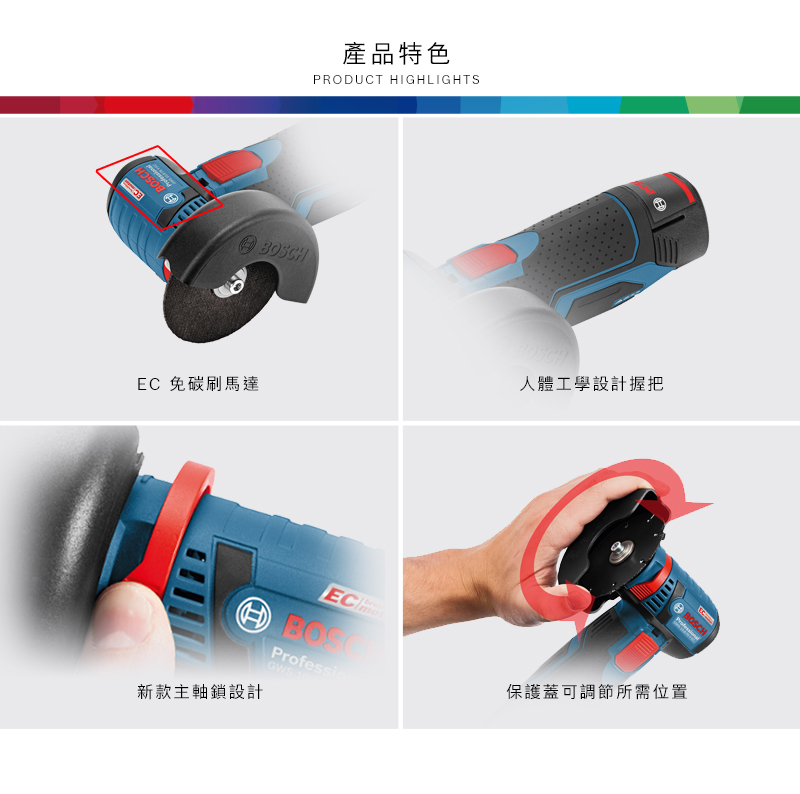 產品特色PRODUCT HIGHLIGHTSHEC 免碳刷馬達人體工學設計握把BOSCGWS 新款主軸鎖設計BOSCH保護蓋可調節所需位置