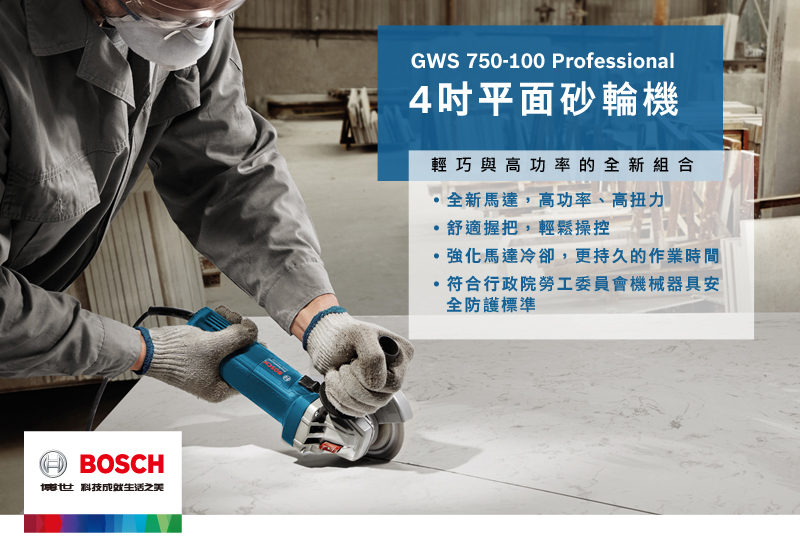 BOSCH博世科技成就生活之美GWS 750-100 Professional4平面砂輪機輕巧與高功率的全新組合全新馬達,高功率、高扭力舒適握把,輕鬆操控強化馬達冷卻,更持久的作業時間符合行政院勞工委員會機械器具安全防護標準