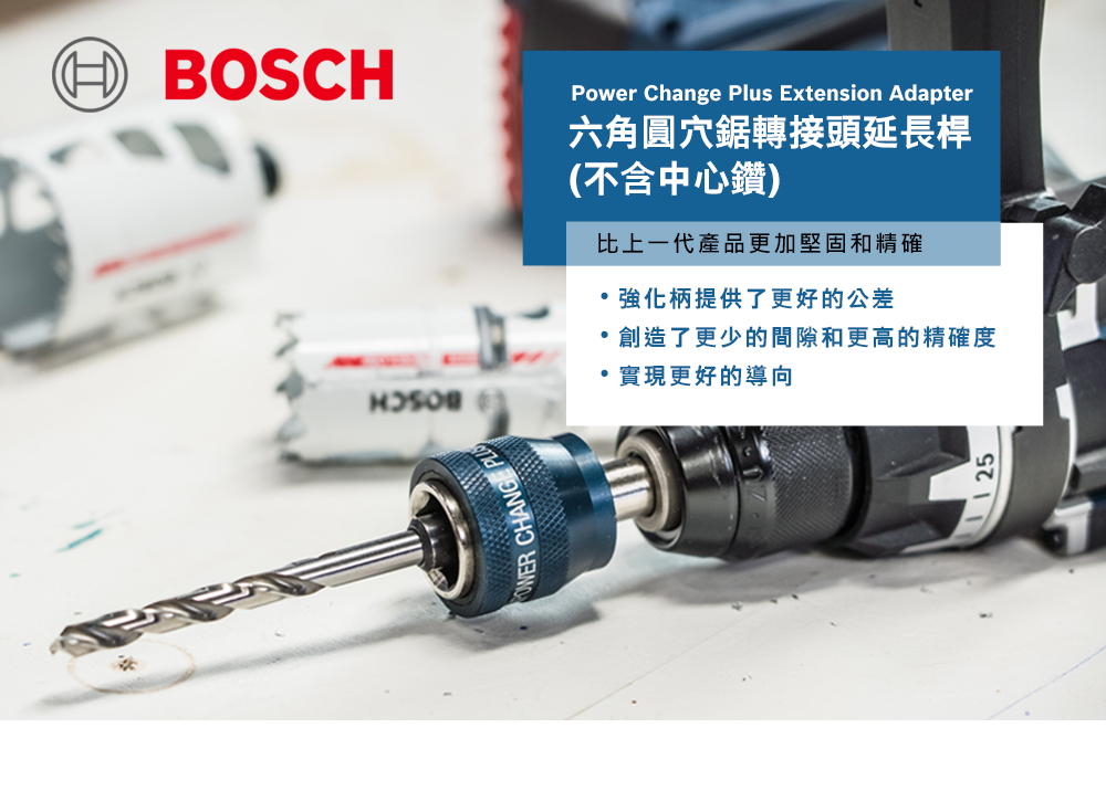 BOSCHWER CHANGE Power Change Plus Extension Adapter六角圓穴鋸轉接頭延長桿(不含中心鑽)比上一代產品更加堅固和精確強化柄提供了更好的公差創造了更少的間隙和更高的精確度實現更好的導向