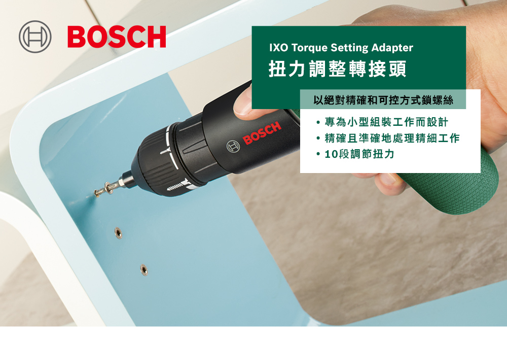 BOSCHIXO Torque Setting Adapter扭力調整轉接頭以絕對精確和可控方式鎖螺絲專為小型組裝工作而設計BOSCH10段調節扭力精確且準確地處理精細工作