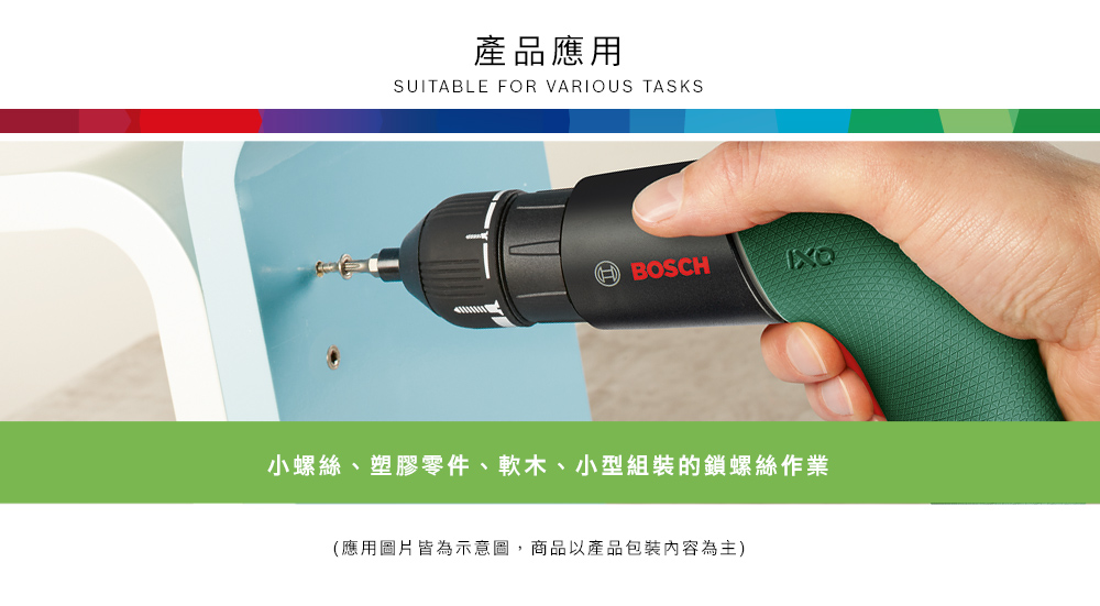 產品應用SUITABLE FOR VARIOUS TASKSBOSCH小螺絲、塑膠零件、軟木、小型組裝的鎖螺絲作業(應用圖片皆為示意圖,商品以產品包裝內容為主)