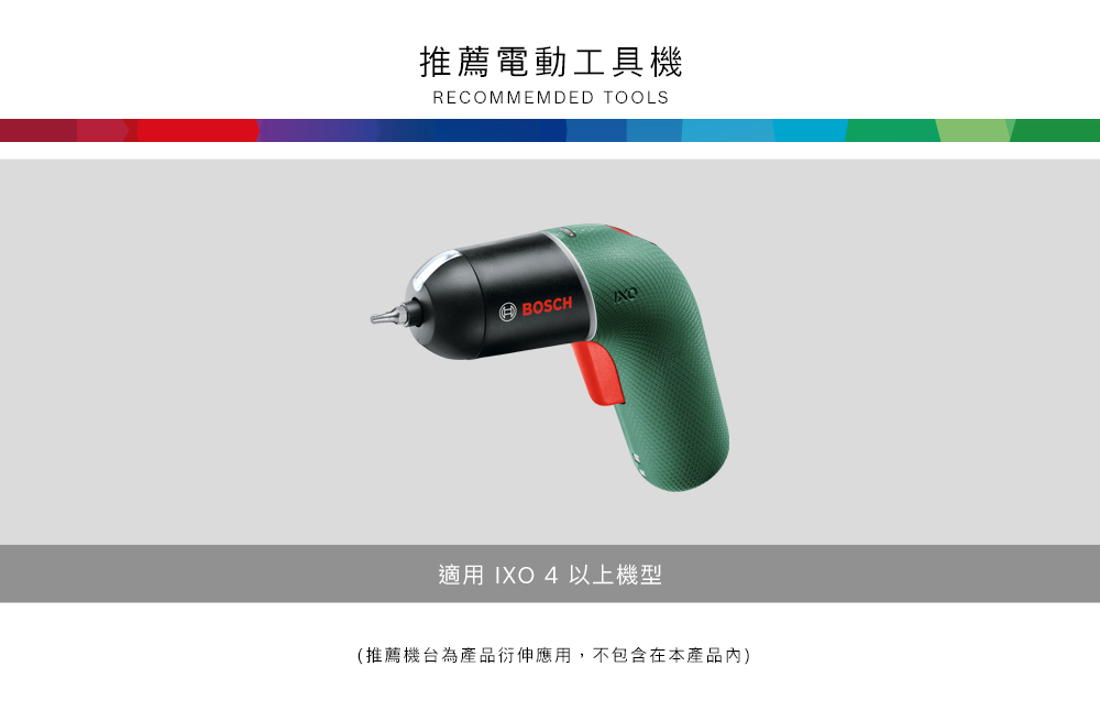 推薦電動工具機RECOMMEMDED TOOLSBOSCH適用 IXO 4 以上機型(推薦機台為產品衍伸應用,不包含在本產品內)