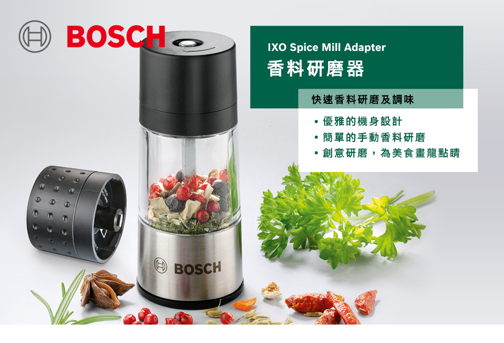BOSCH IXO Spice Mill Adapter香料研磨器快速香料研磨及調味優雅的機身設計BOSCH簡單的手動香料研磨創意研磨,為美食畫龍點睛