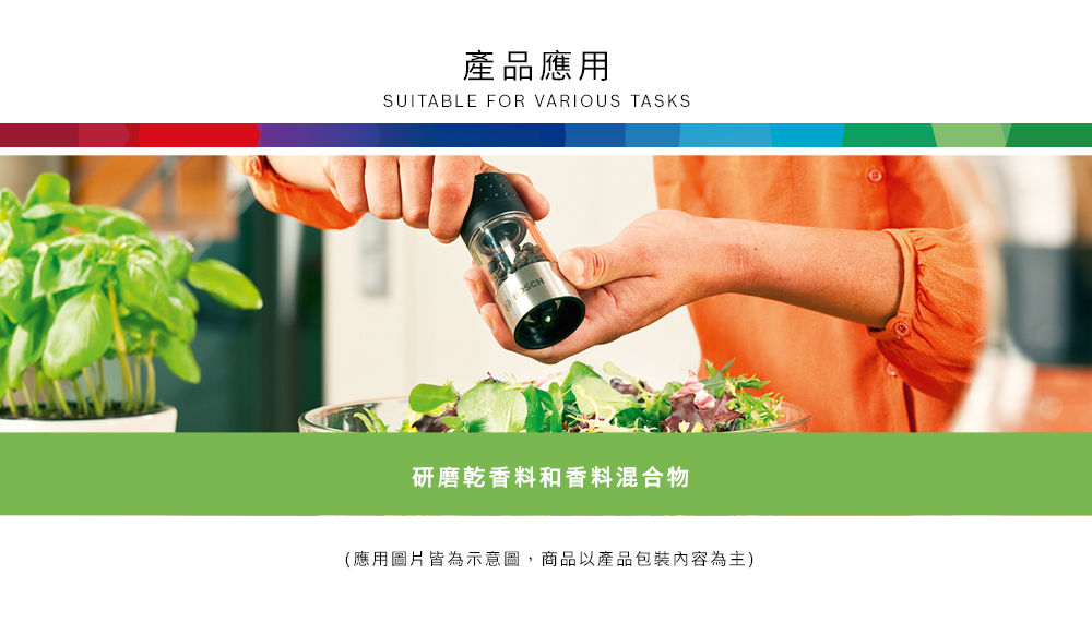 產品應用SUITABLE FOR VARIOUS TASKS研磨乾香料和香料混合物(應用圖片皆為示意圖,商品以產品包裝內容為主)