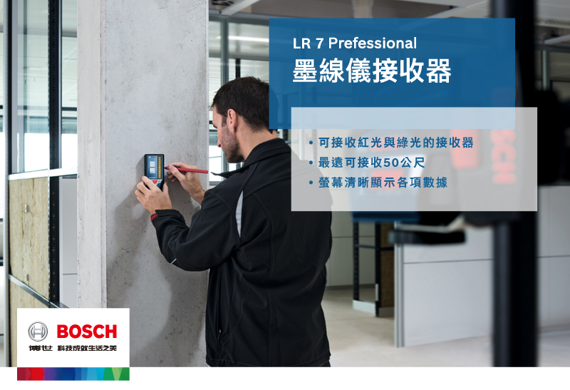 BOSCH博世科技生活之美LR 7 Prefessional墨線儀接收器可接收紅光與綠光的接收器最遠可接收50公尺螢幕清晰顯示各項數據SCH