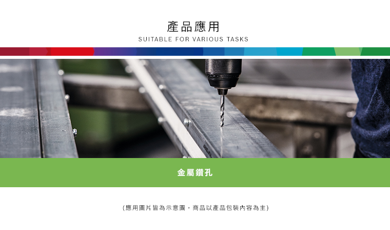 產品應用SUITABLE FOR VARIOUS TASKS金屬鑽孔(應用圖片皆為示意圖,商品以產品包裝內容為主)