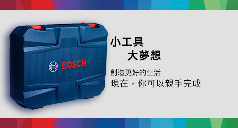 BOSCH小工具大夢想創造更好的生活現在,你可以親手完成