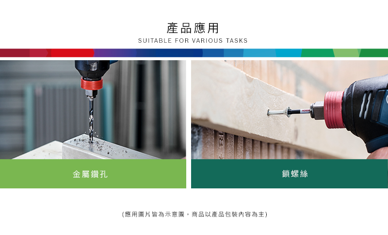 金屬鑽孔產品應用SUITABLE FOR VARIOUS TASKS(應用圖片皆為示意圖,商品以產品包裝內容為主)鎖螺絲