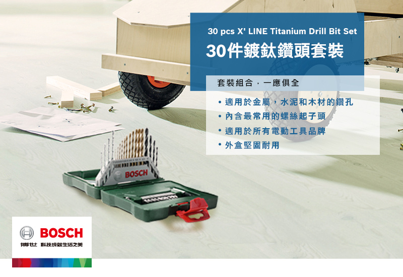 BOSCH博世 科技成生活之美BOSCH30 pcs X LINE Titanium Drill Bit Set30件鍍鈦鑽頭套裝套裝組合一應俱全適用於金屬,水泥和木材的鑽孔最常用的螺絲起子頭,適用於所有電動工具品牌外盒堅固耐用