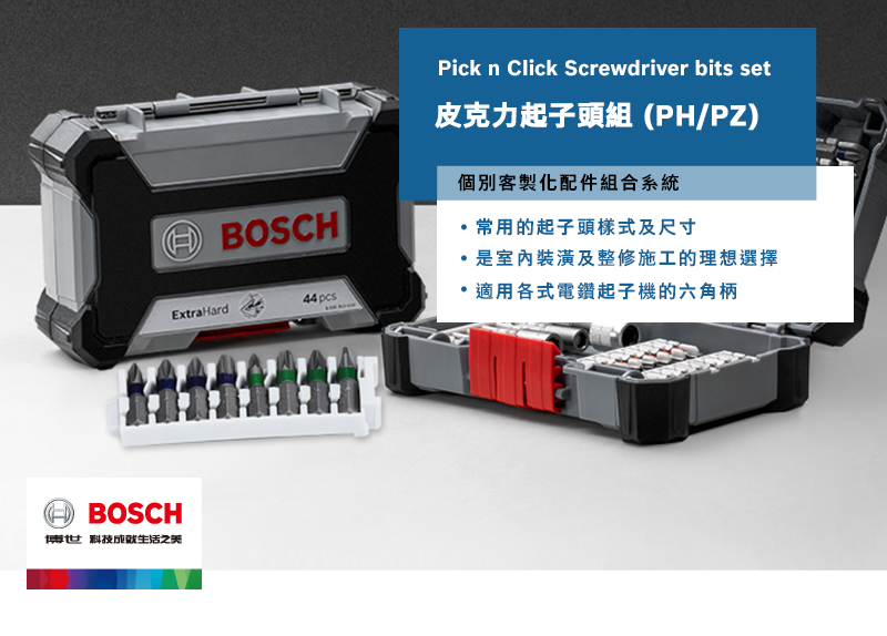 BOSCH博世科技之美BOSCHPick n Click Screwdriver bits set皮克力起子頭組 (PH/PZ)個別客製化配件組合系統常用的起子頭樣式及尺寸是室內裝潢及整修施工的理想選擇44 ExtraHard適用各式電鑽起子機的六角柄