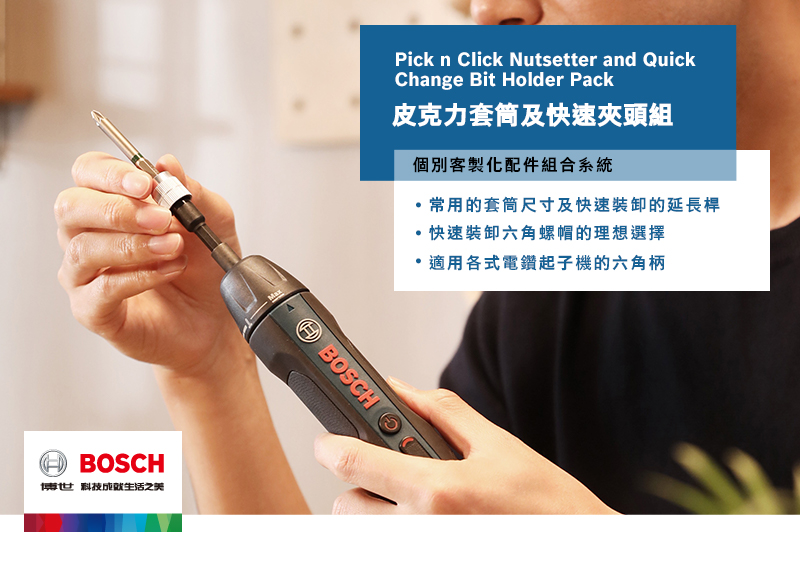 HBSCH博世科技之美Pick n Click Nutsetter and QuickChange Bit Holder Pack皮克力套筒及快速夾頭組個別客製化配件組合系統常用的套筒尺寸及快速的延長桿快速裝卸六角螺帽的理想選擇適用各式電鑽起子機的六角柄O BOSCH