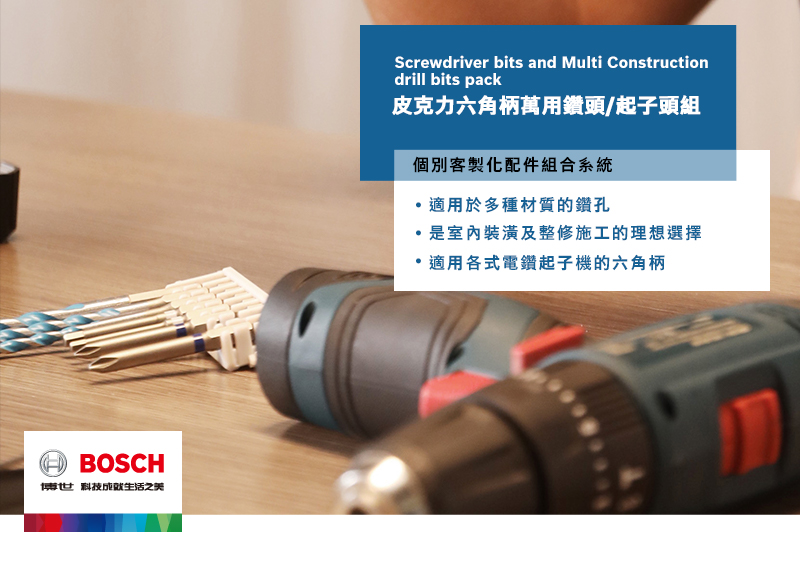 HBOSCH博世科技生活之美Screwdriver bits and Multi Constructiondrill bits pack皮克力六角柄萬用鑽頭/起子頭組個別客製化配件組合系統適用於多種材質的鑽孔是室內裝潢及整修施工的理想選擇適用各式電鑽起子機的六角柄