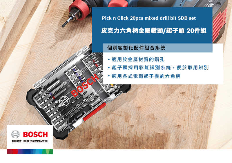 HBOSCH博世 科技成生活之美BOSCHPick n Click 20pcs mixed drill bit SDB set皮克力六角柄金屬鑽頭/起子頭 20件組個別客製化配件組合系統,適用於金屬材質的鑽孔起子頭採用彩虹識別系統,便於取用辨別適用各式電鑽起子機的六角柄