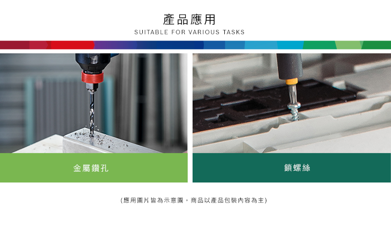 金屬鑽孔產品應用SUITABLE FOR VARIOUS TASKS(應用圖片皆為示意圖,商品以產品包裝內容為主)鎖螺絲