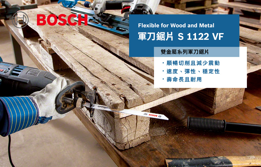 BOSCHFlexible for Wood and Metal軍刀鋸片 S 1122 VF雙金屬系列軍刀鋸片順暢切削且減少震動速度、彈性、穩定性壽命長且耐用