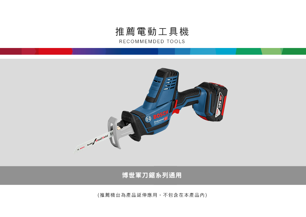 推薦電動工具機RECOMMEMDED TOOLSBOSCH博世軍刀鋸系列通用(推薦機台為產品延伸應用,不包含在本產品)