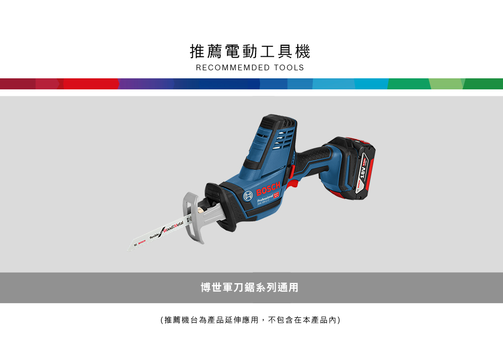 推薦電動工具機RECOMMEMDED TOOLS   BOSCH博世軍刀鋸系列通用(推薦機台為產品延伸應用,不包含在本產品)