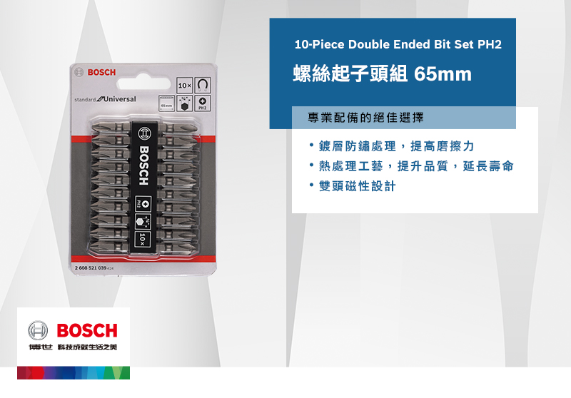 BOSC10x UniversalBOSCH  521 H BOSCH博世科技之美10-Piece Double Ended Bit Set PH2螺絲起子頭組 65mm專業配備的絕佳選擇鍍層防鏽處理,提高磨擦力熱處理工藝,提升品質,延長壽命雙頭磁性設計