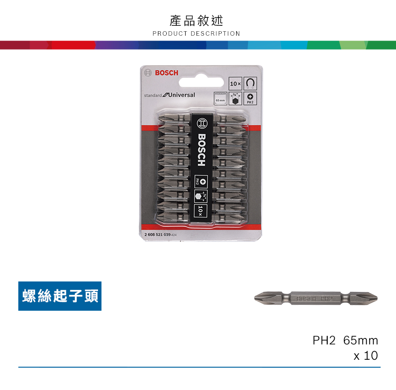 螺絲起子頭|產品敘述PRODUCT DESCRIPTIONBOSCHstandard Universal2 608 521 10xPH2 65mm 10
