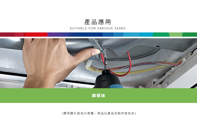 產品應用SUITABLE FOR VARIOUS TASKS鎖螺絲(應用圖片皆為示意圖,商品以產品包裝內容為主)