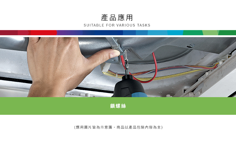 產品應用SUITABLE FOR VARIOUS TASKS鎖螺絲(應用圖片皆為示意圖,商品以產品包裝內容為主)