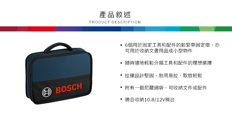 產品敘述PRODUCT DESCRIPTION6個用於固定工具和配件的鬆緊帶固定環,亦可用於收納文書用品或小型物件 BOSCH隨時隨地輕鬆分類工具和配件的理想選擇拉鍊設計堅固,耐用易拉,取放輕鬆附有一個尼龍網袋,可收納文件或配件 適合收納10.8/12V機台