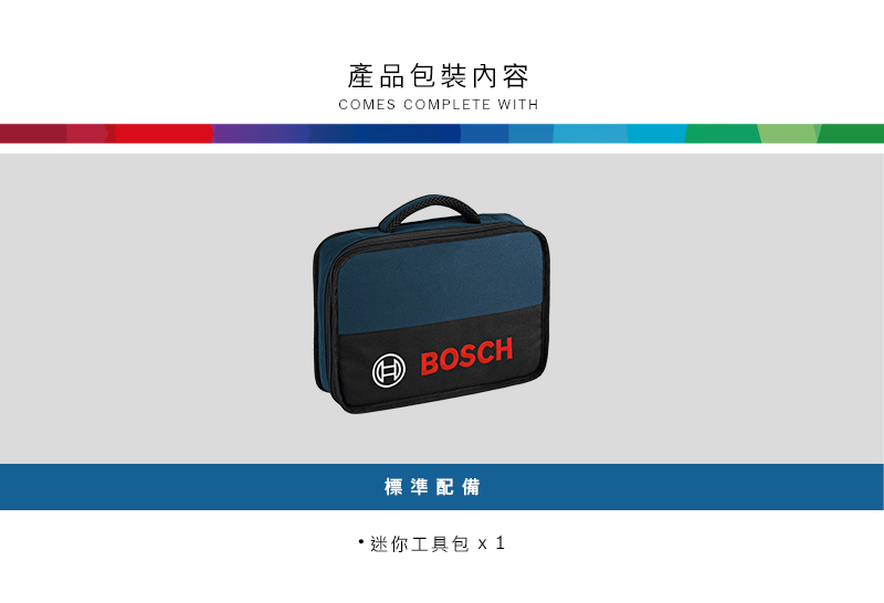 產品包裝內容COMES COMPLETE WITH BOSCH標準配備 迷你工具包