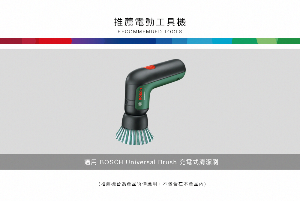 推薦電動工具機RECOMMEMDED TOOLS適用 BOSCH Universal Brush 充電式清潔刷(推薦機台為產品衍伸應用,不包含在本產品)