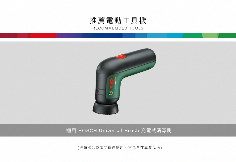 推薦電動工具機RECOMMEMDED TOOLS適用 BOSCH Universal Brush 充電式清潔刷(推薦機台為產品衍伸應用,不包含在本產品內)