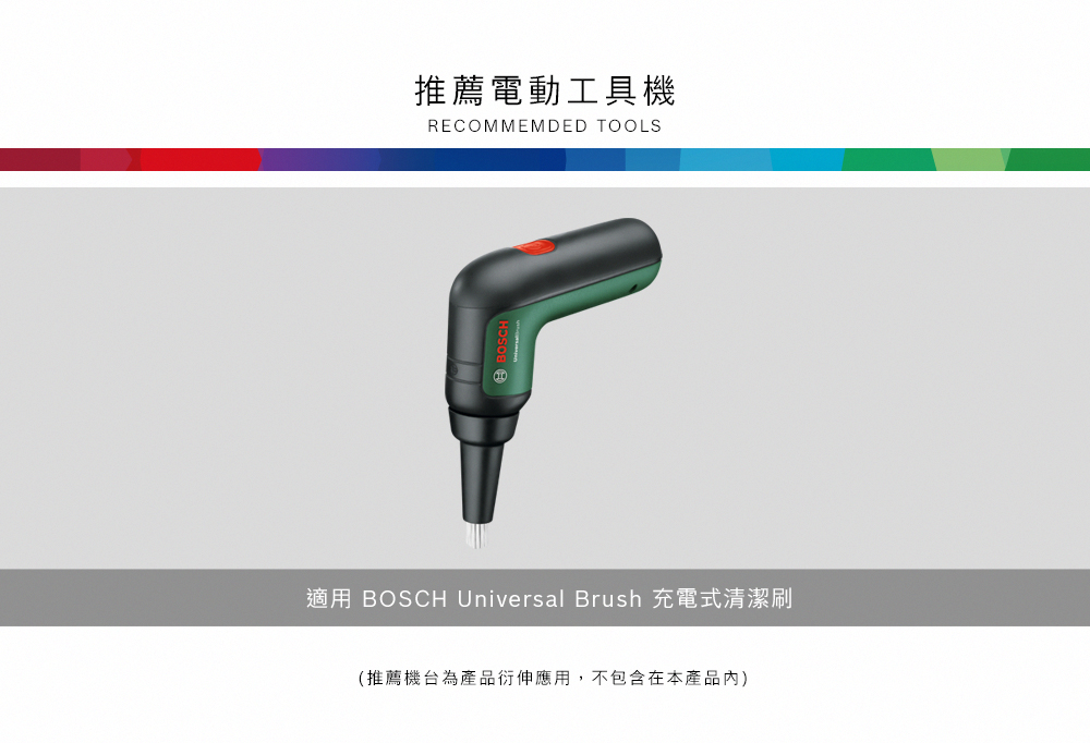 推薦電動工具機RECOMMEMDED TOOLS適用 BOSCH Universal Brush 充電式清潔刷(推薦機台為產品衍伸應用,不包含在本產品內)