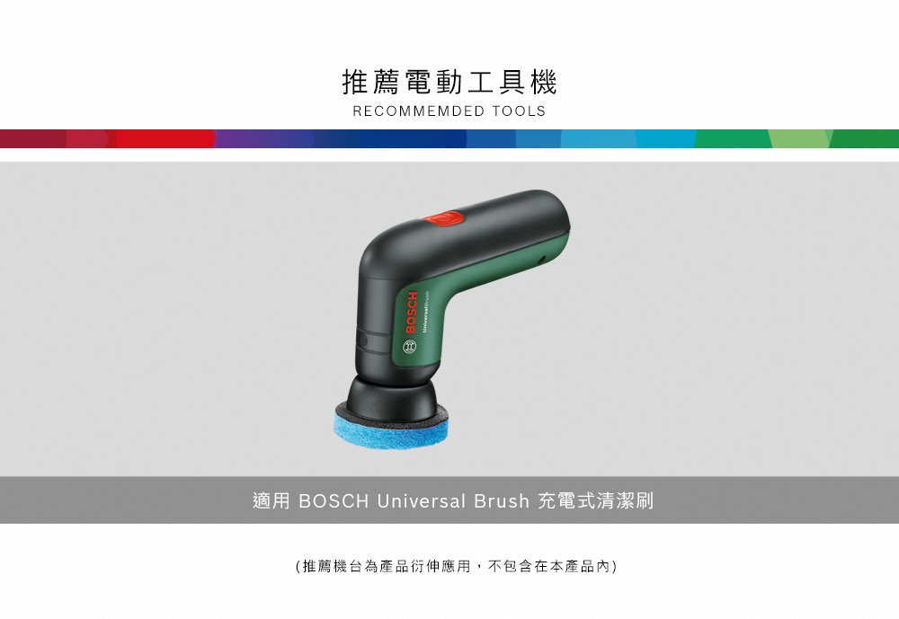推薦電動工具機RECOMMEMDED TOOLS適用 BOSCH Universal Brush 充電式清潔刷(推薦機台為產品衍伸應用,不包含在本產品內)