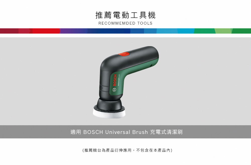 推薦電動工具機RECOMMEMDED TOOLS適用 BOSCH Universal Brush 充電式清潔刷(推薦機台為產品衍伸應用,不包含在本產品)