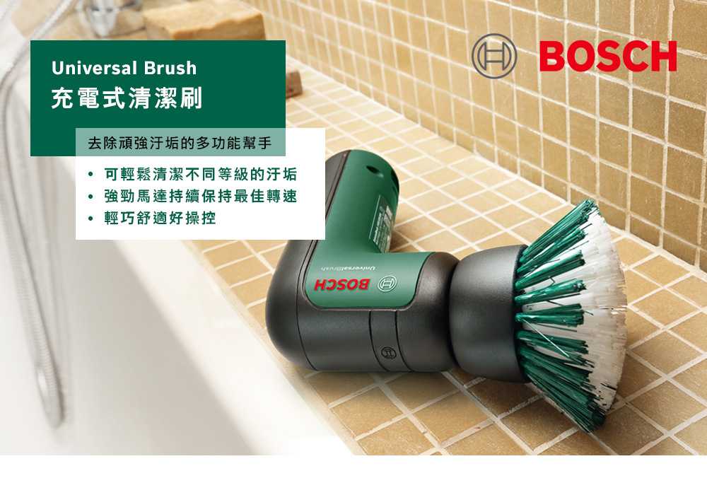 Universal Brush充電式清潔刷去除的多功能幫手可輕鬆清潔不同等級的汙垢強勁馬達持續保持最佳轉速輕巧舒適好操控BOSCH